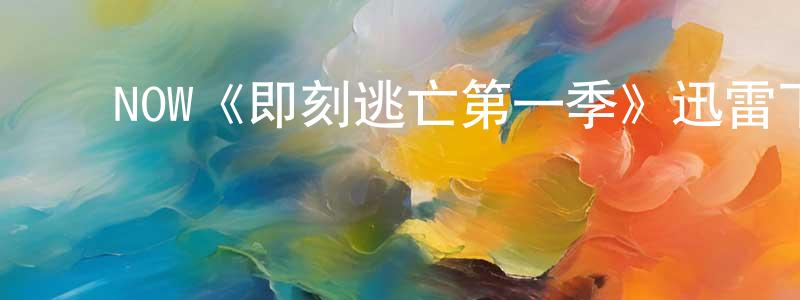 蔡培烈的动漫综艺大全,NOW《即刻逃亡第一季》迅雷下载/在线观看/百度云-灵异/惊悚-美剧天堂